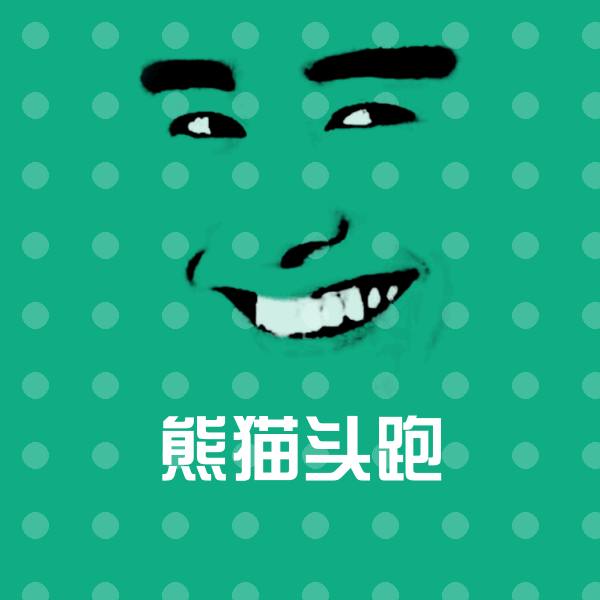 熊猫头跑斗图图片