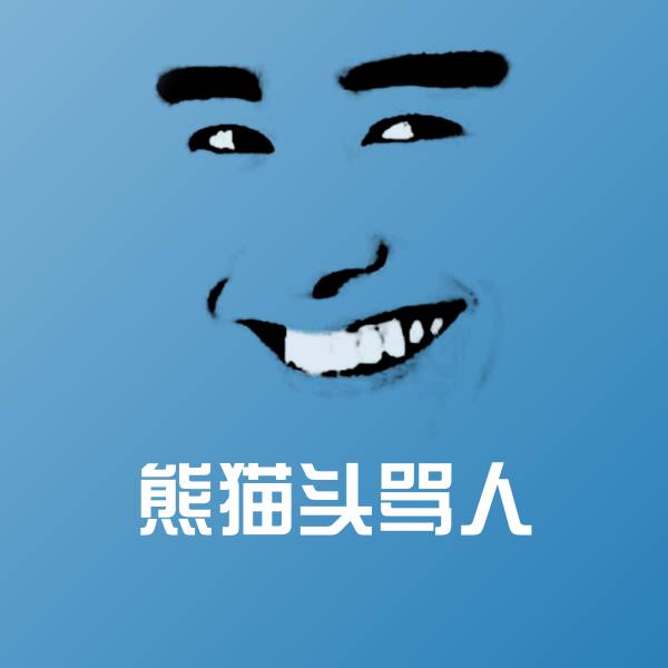熊猫头骂人微信表情包