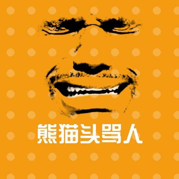 熊猫头骂人聊天表情