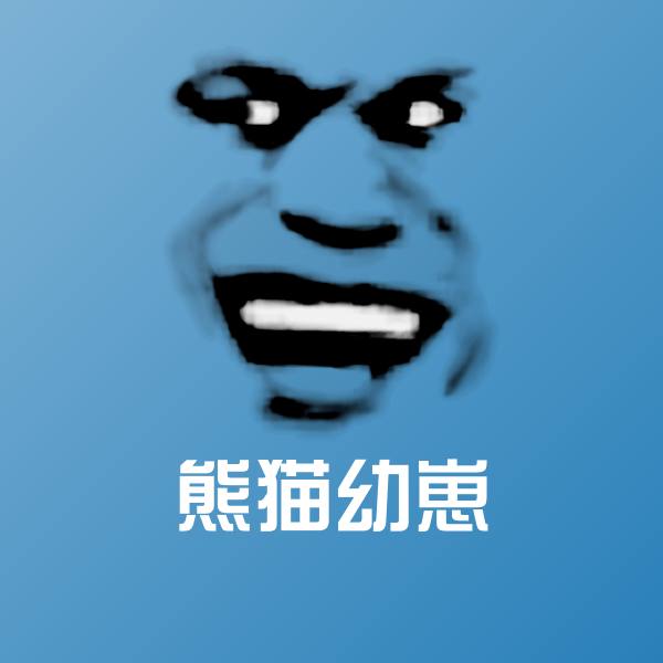 熊猫幼崽聊天表情