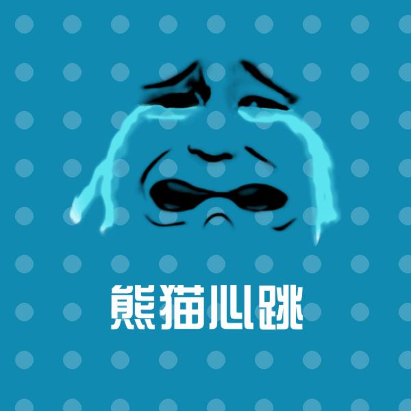 熊猫心跳斗图图片