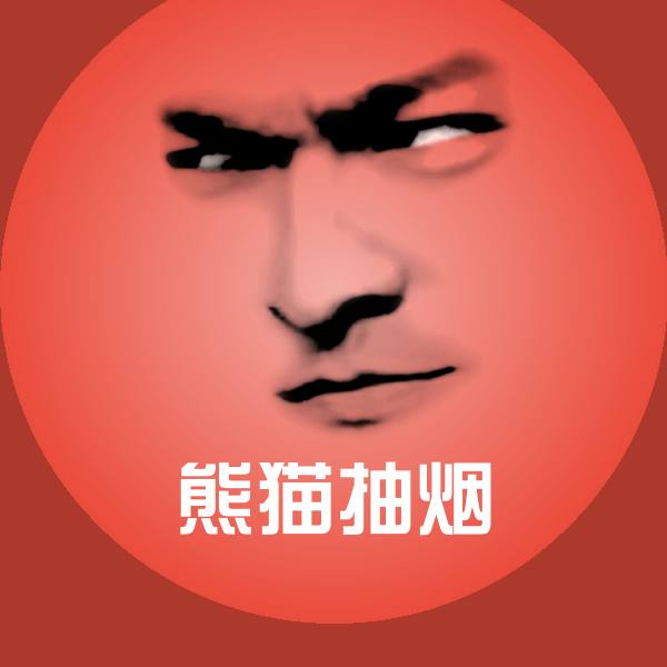 熊猫抽烟沙雕表情包