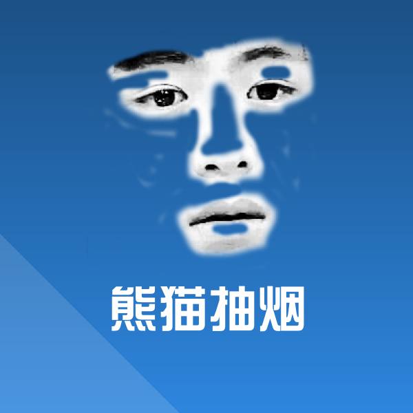 熊猫抽烟斗图神器