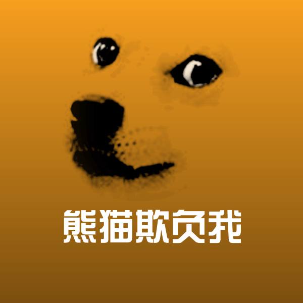 高清熊猫欺负我表情图片