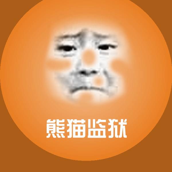 搞笑熊猫监狱表情