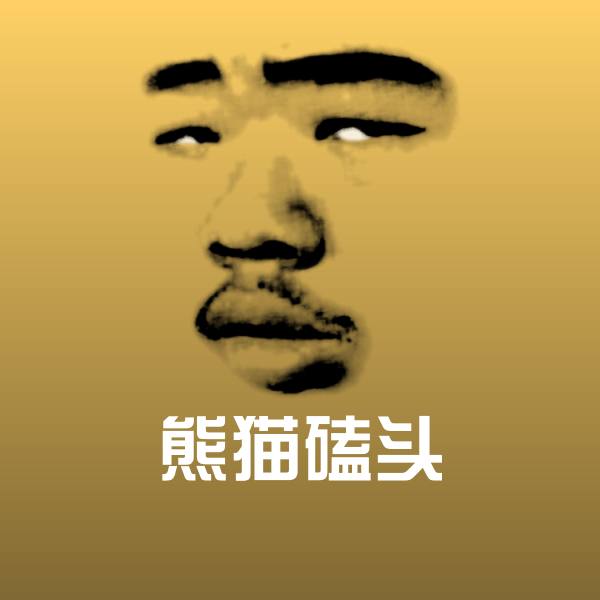 可爱熊猫磕头表情