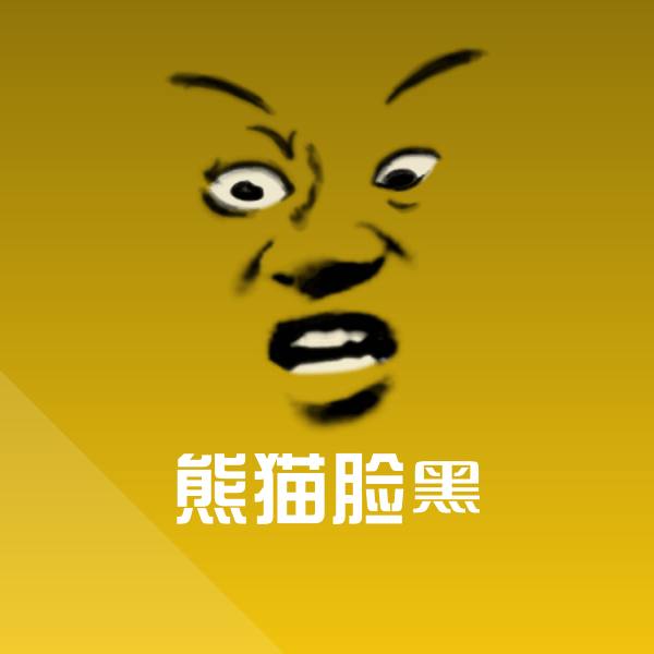 高清熊猫脸黑表情图片
