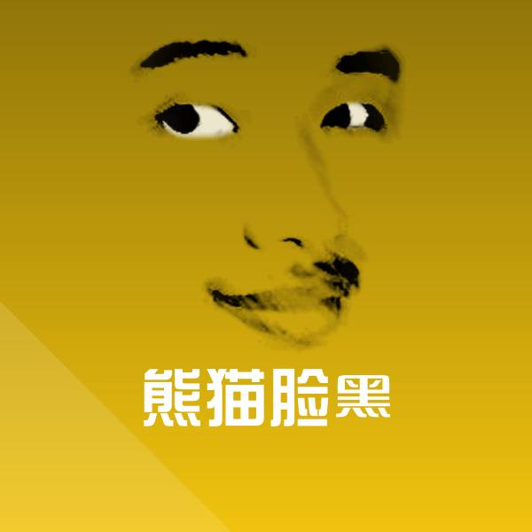 熊猫脸黑表情包