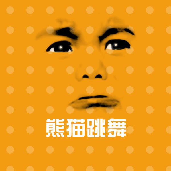 原创熊猫跳舞表情包