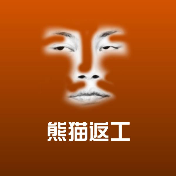 熊猫返工斗图图片