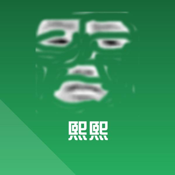 可爱熙熙表情