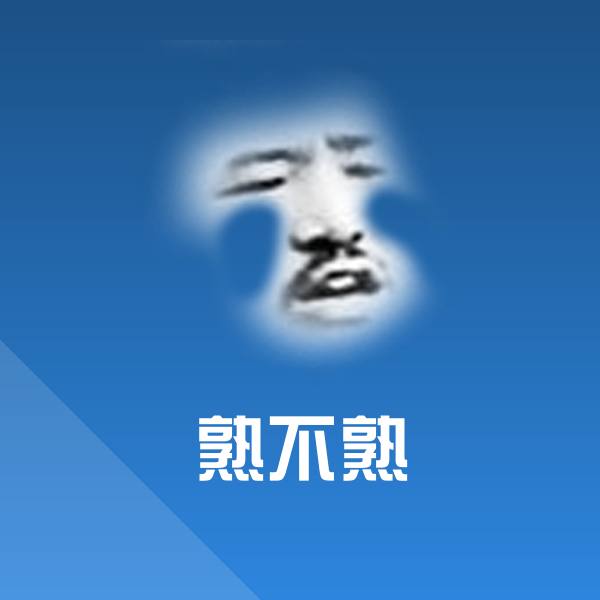 原创熟不熟表情包