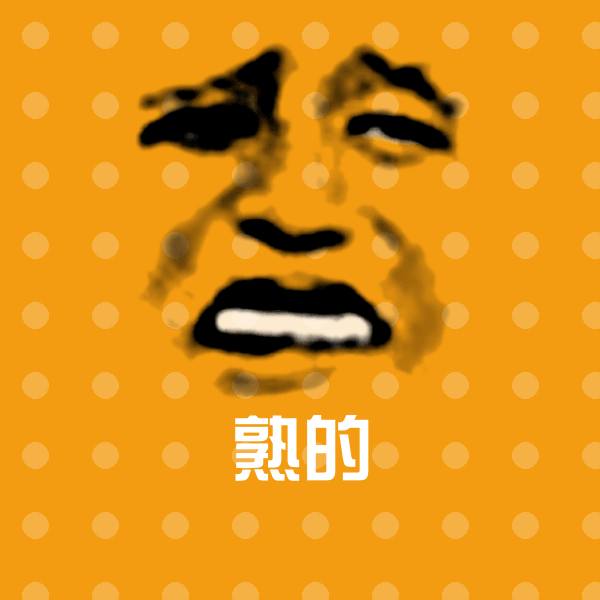 熟的表情包