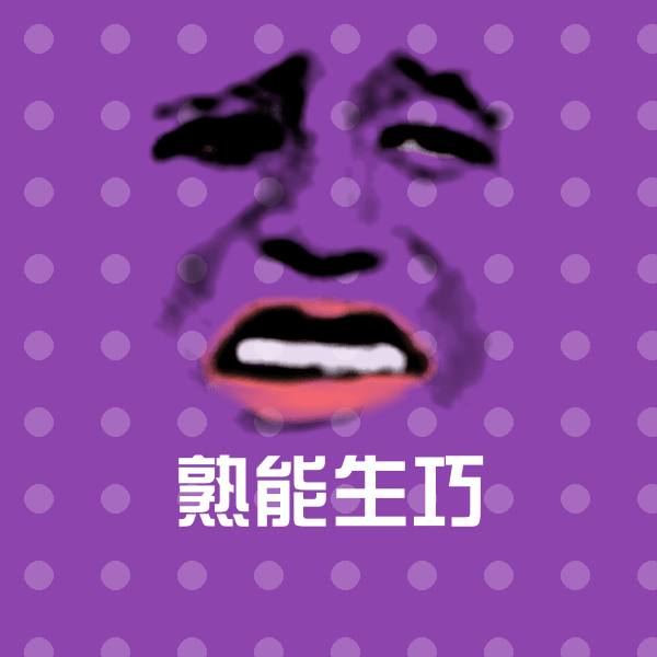 高清熟能生巧表情图片