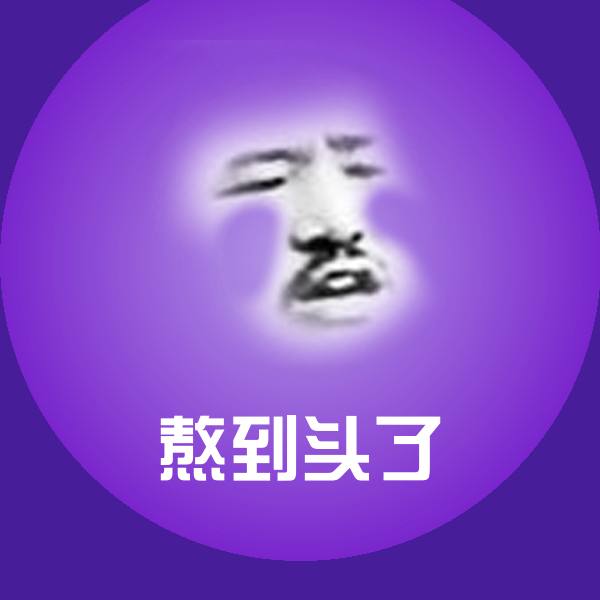 熬到头了表情包