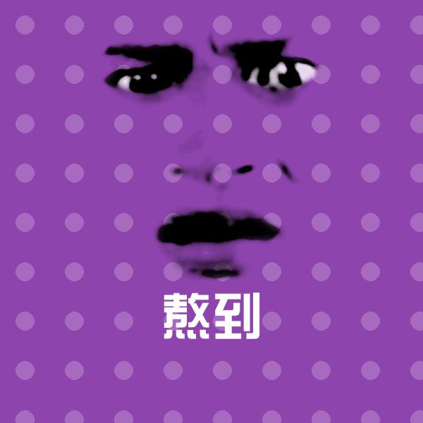 熬到微信表情包