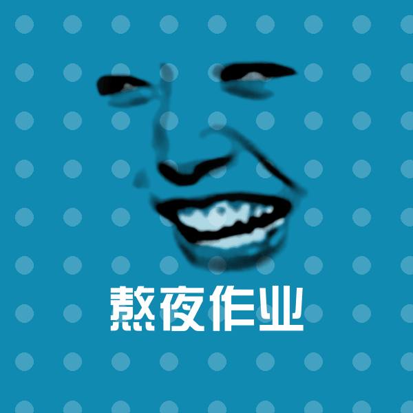 熬夜作业沙雕表情包