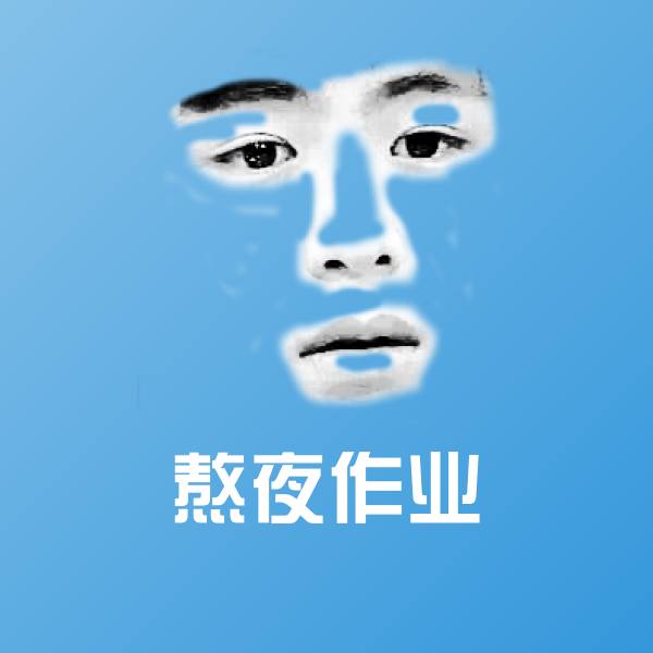 熬夜作业斗图神器
