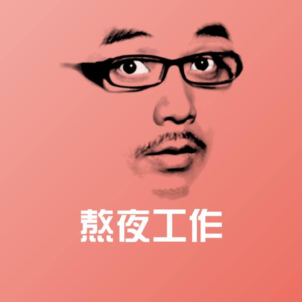 熬夜工作表情包