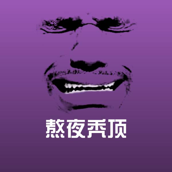 熬夜秃顶沙雕表情包 第1张