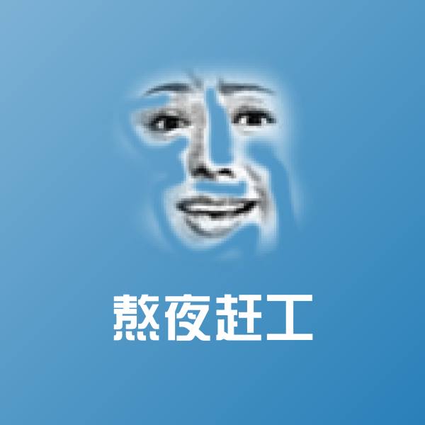 熬夜赶工斗图神器