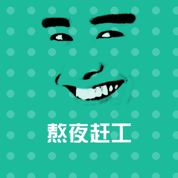 熬夜赶工微信表情包