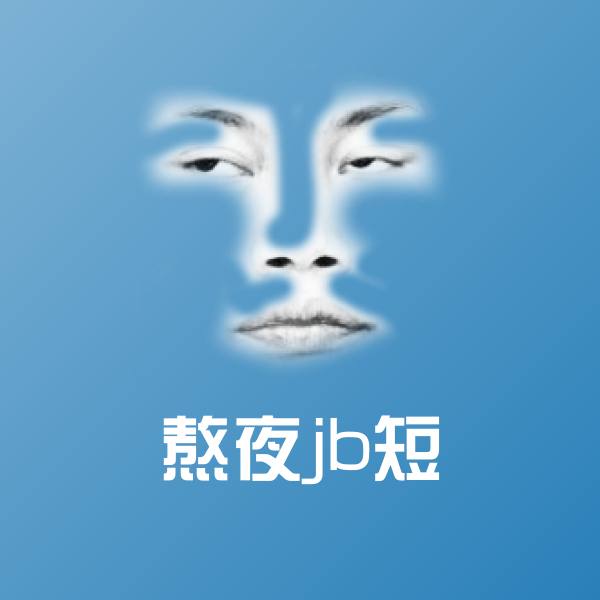 熬夜jb短斗图图片