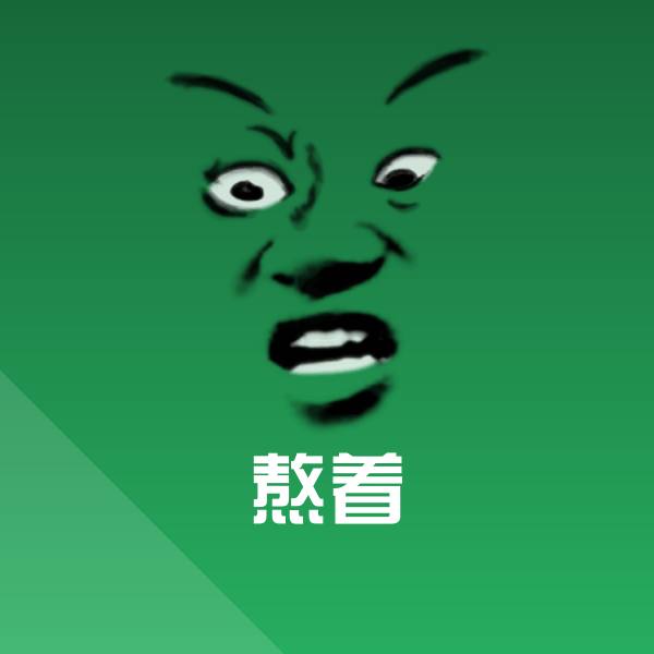 搞笑熬着表情