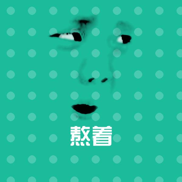 搞笑熬着表情