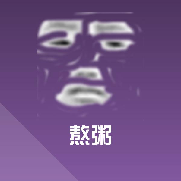 高清熬粥表情图片