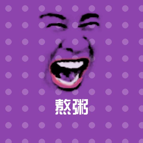 原创熬粥表情包