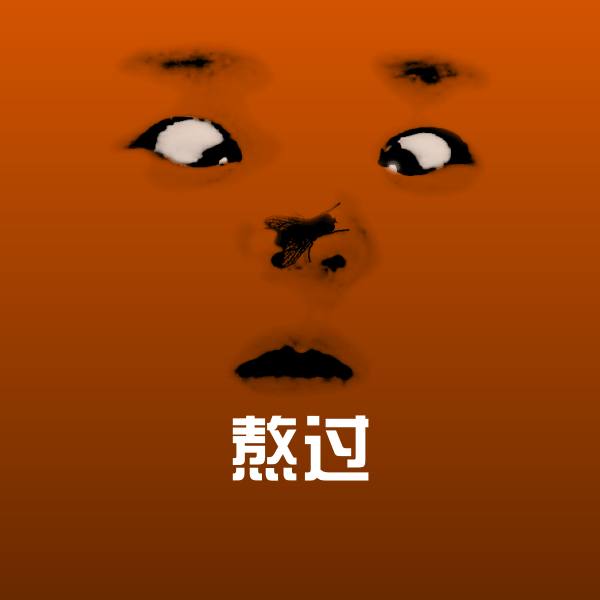 原创熬过表情包