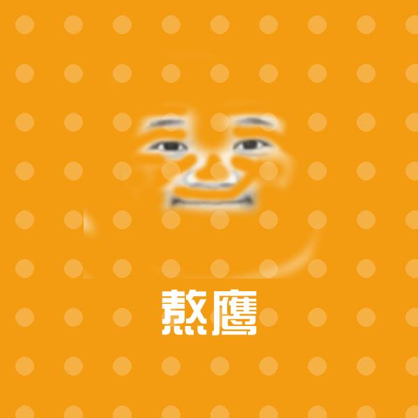 可爱熬鹰表情