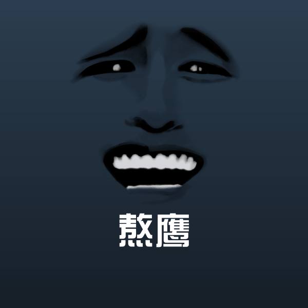 熬鹰微信表情包