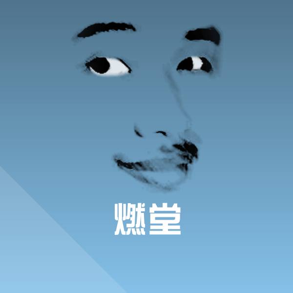 高清燃堂表情图片