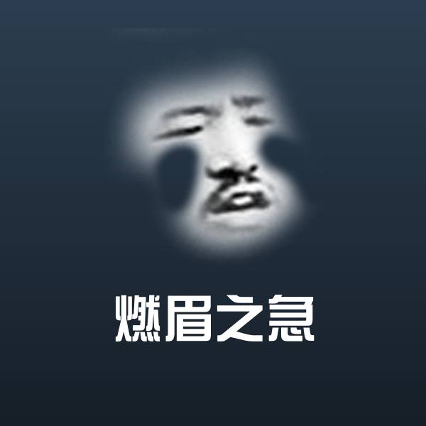 燃眉之急沙雕表情包