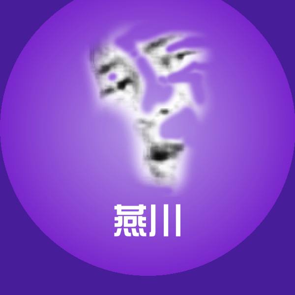 高清燕川表情图片 第1张