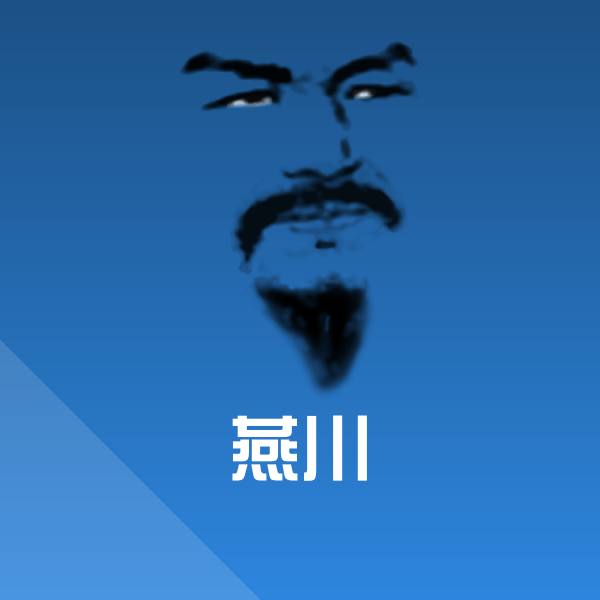 搞笑燕川表情