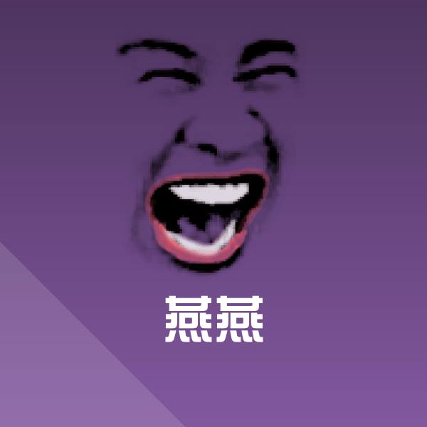 搞笑燕燕表情