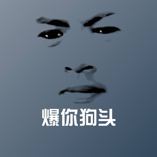 爆你狗头表情包