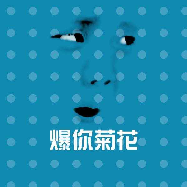 爆你菊花表情包