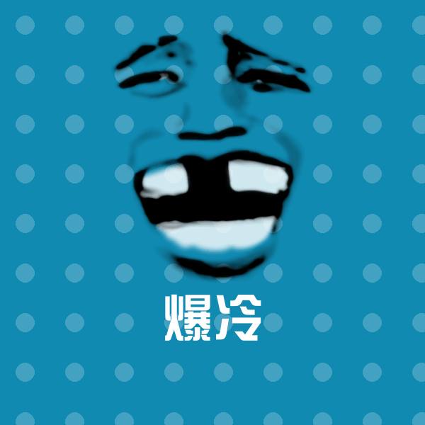 爆冷微信表情包