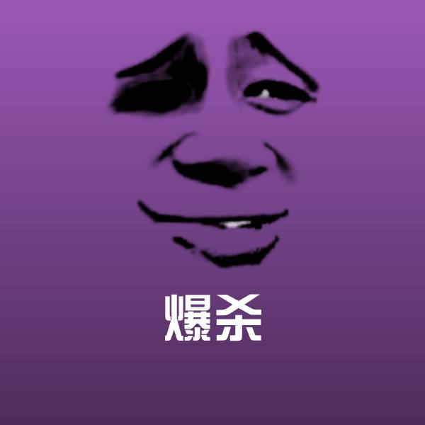 爆杀斗图神器