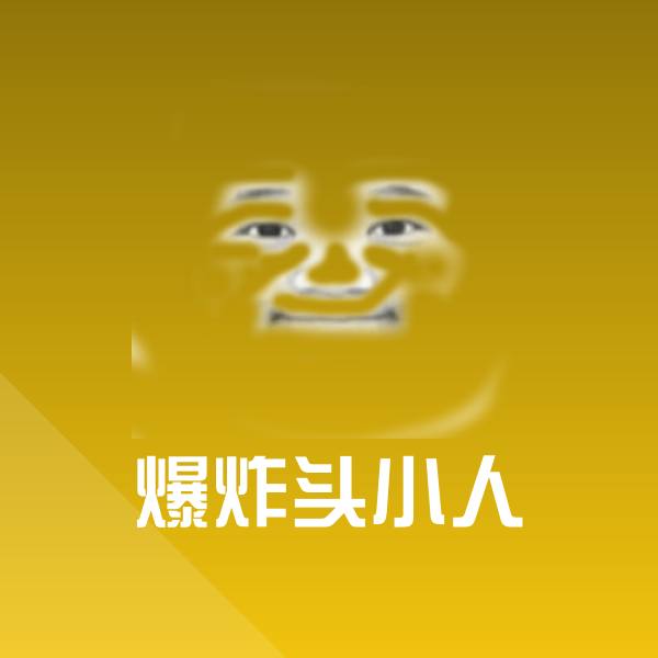 爆炸头小人斗图图片