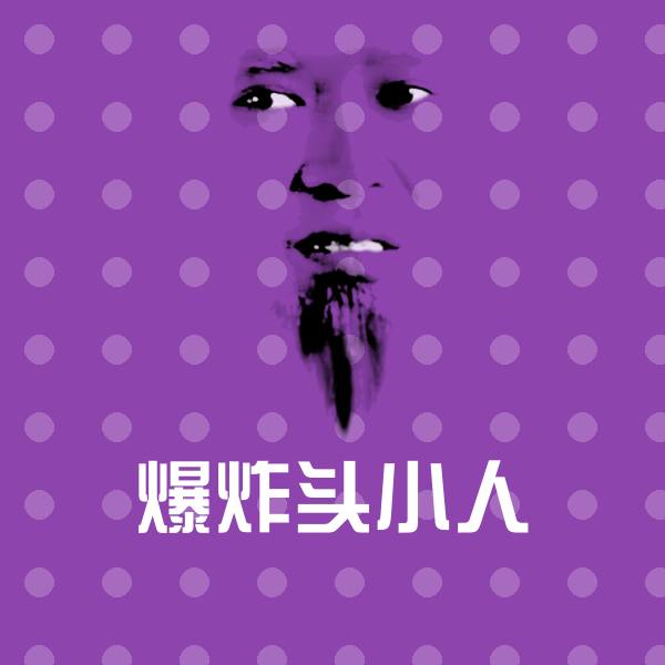 搞笑爆炸头小人表情