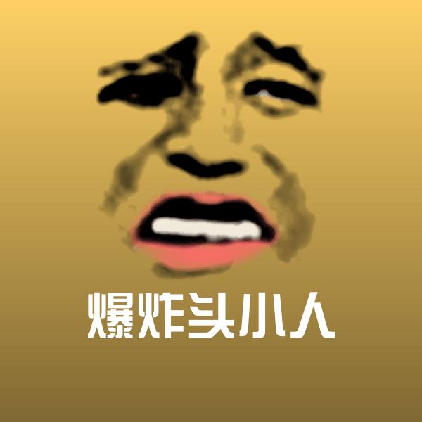 可爱爆炸头小人表情