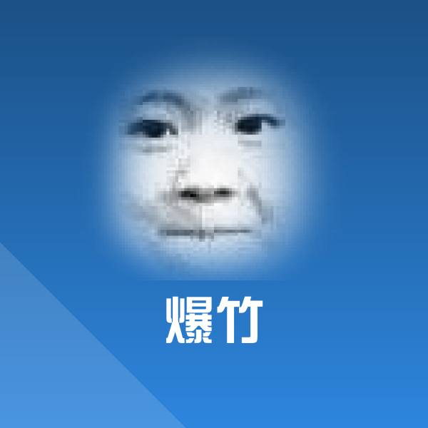 爆竹沙雕表情包