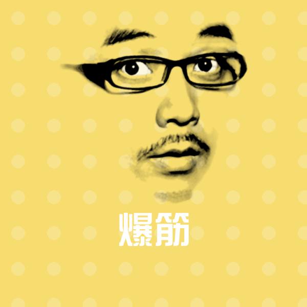 爆筋斗图图片