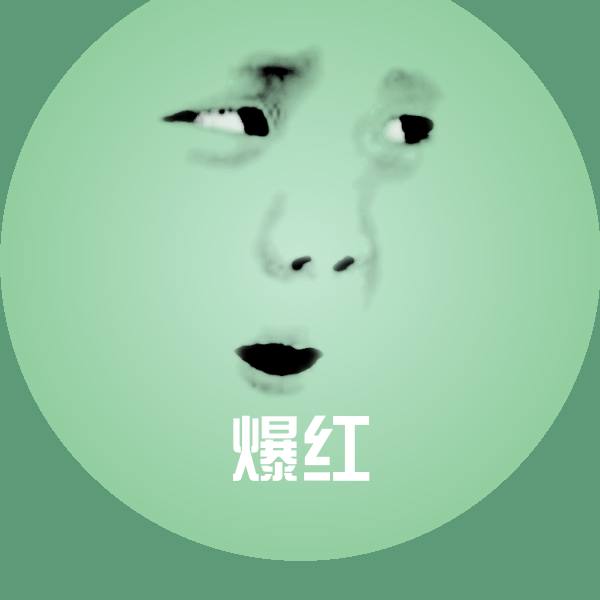 可爱爆红表情