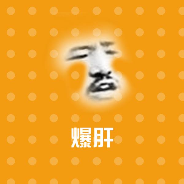 爆肝沙雕表情包